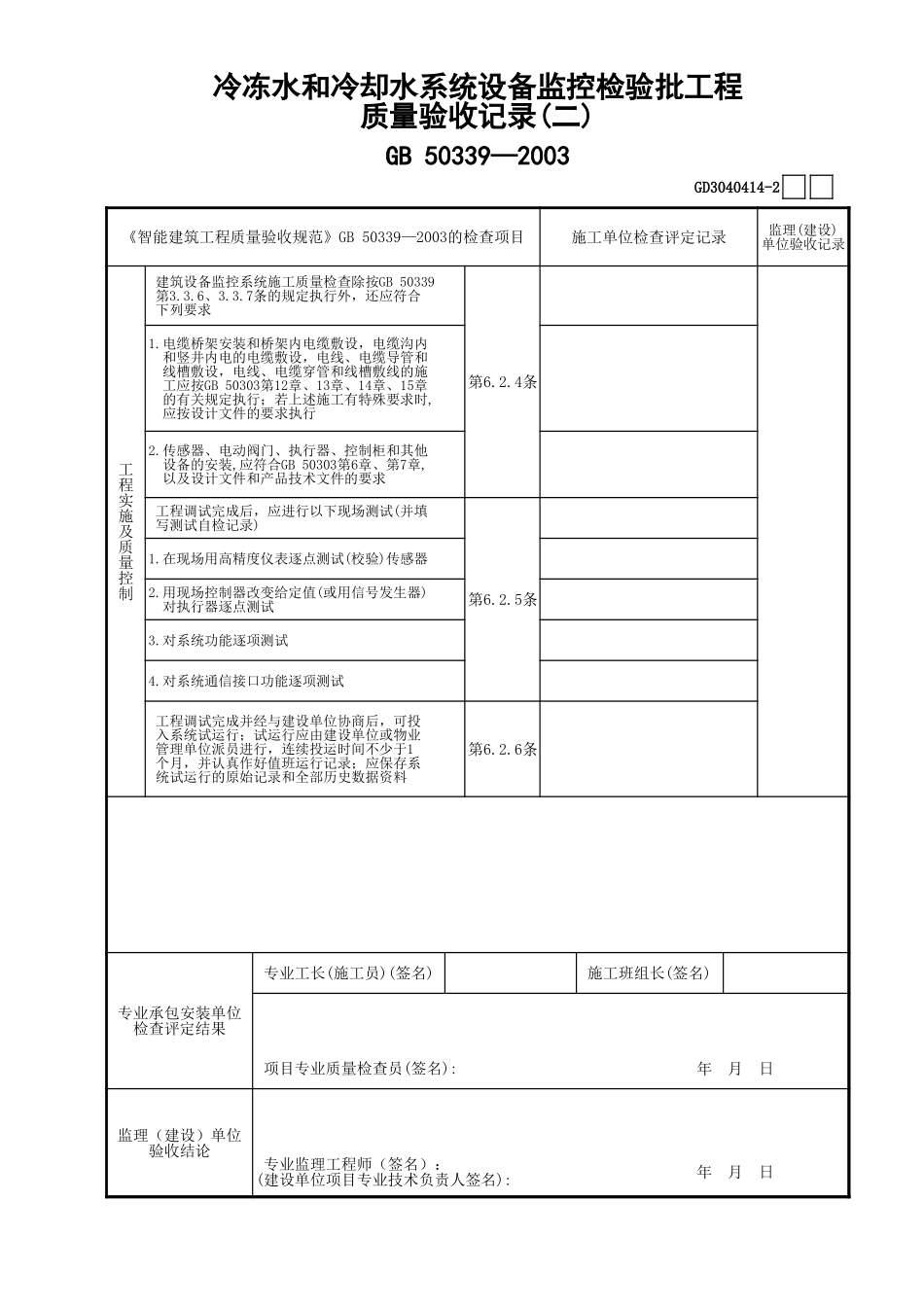14冷冻水和冷却水系统设备监控检验批工程质量验收记录(2)GD3040414.xls_第1页