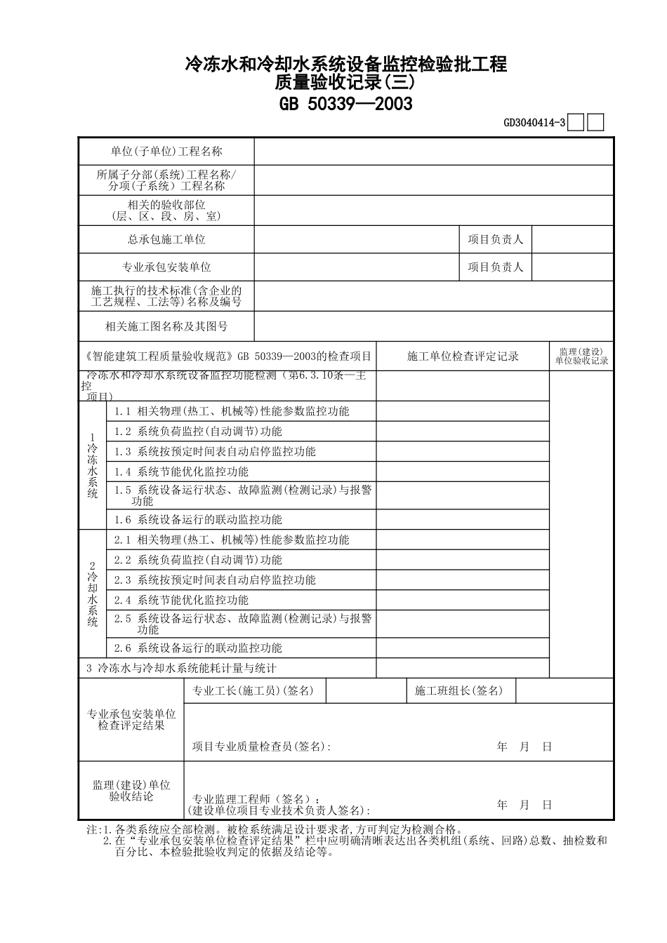 14冷冻水和冷却水系统设备监控检验批工程质量验收记录(3)GD3040414.xls_第1页