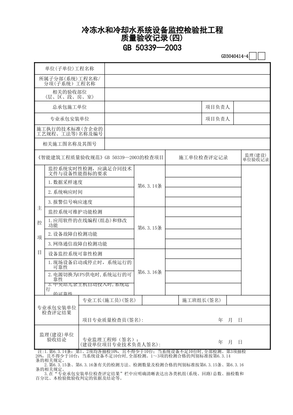 14冷冻水和冷却水系统设备监控检验批工程质量验收记录(4)GD3040414.xls_第1页