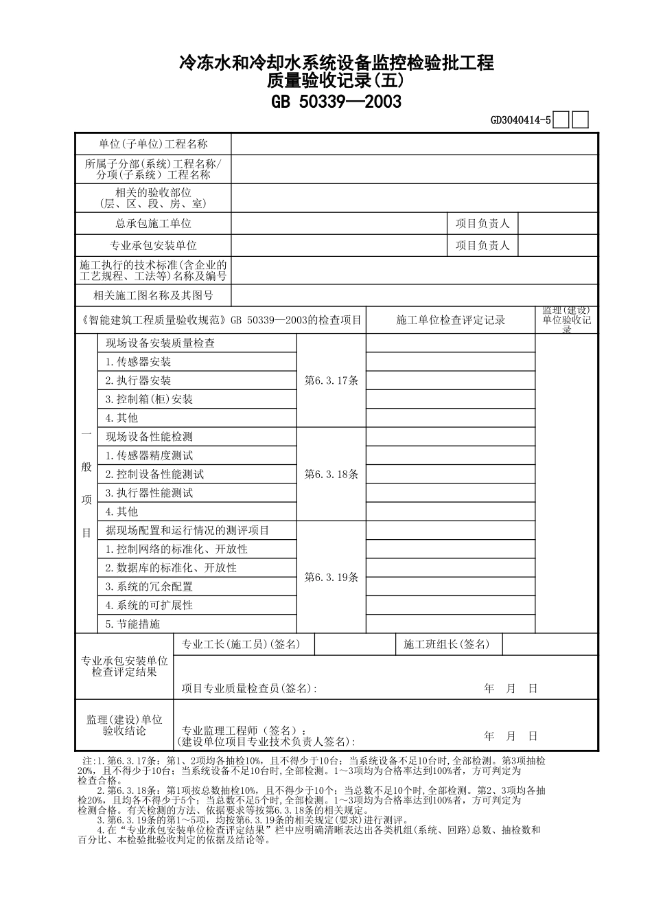 14冷冻水和冷却水系统设备监控检验批工程质量验收记录(5)GD3040414.xls_第1页