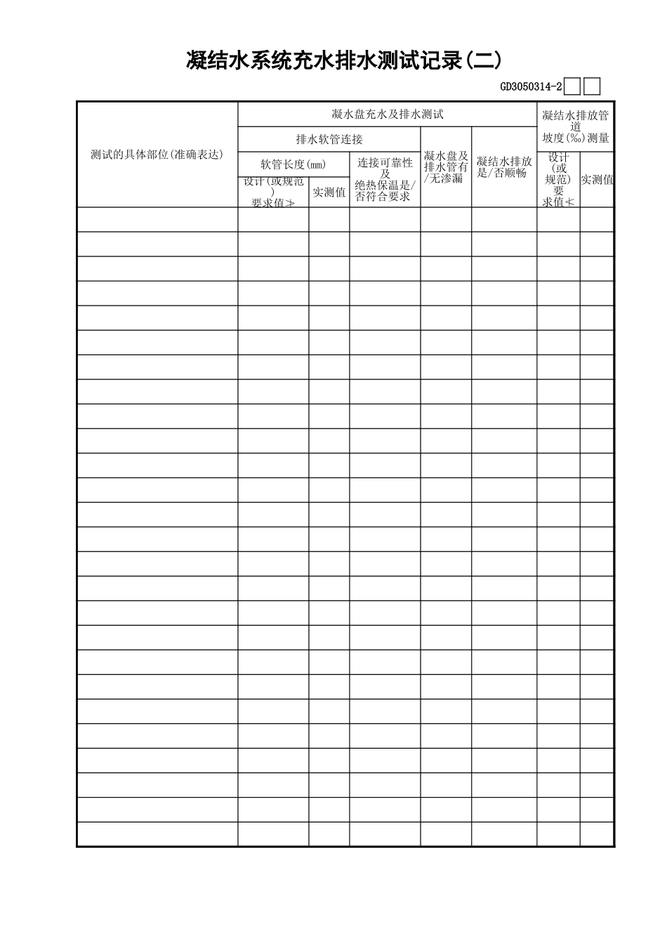 14凝结水系统充水排水测试记录(2)GD3050314.xls_第1页