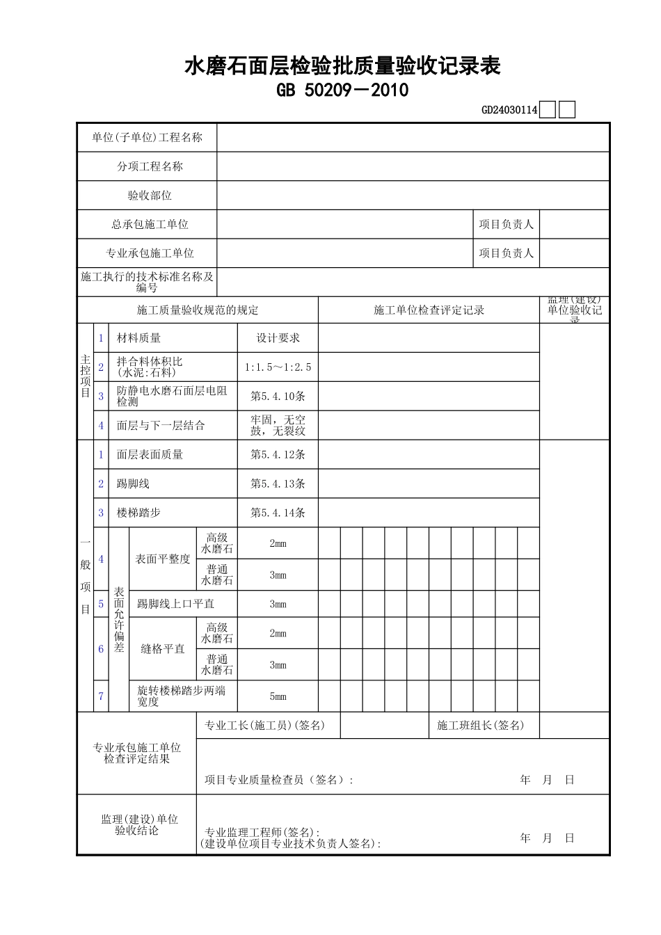 14水磨石面层检验批质量验收记录表GD24030114.xls_第1页