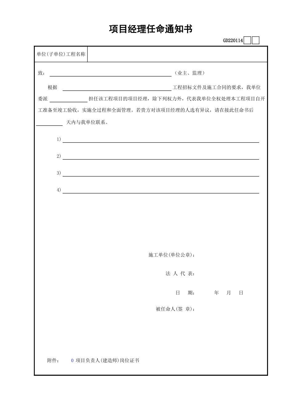 14项目经理任命通知书GD220114.xls_第1页