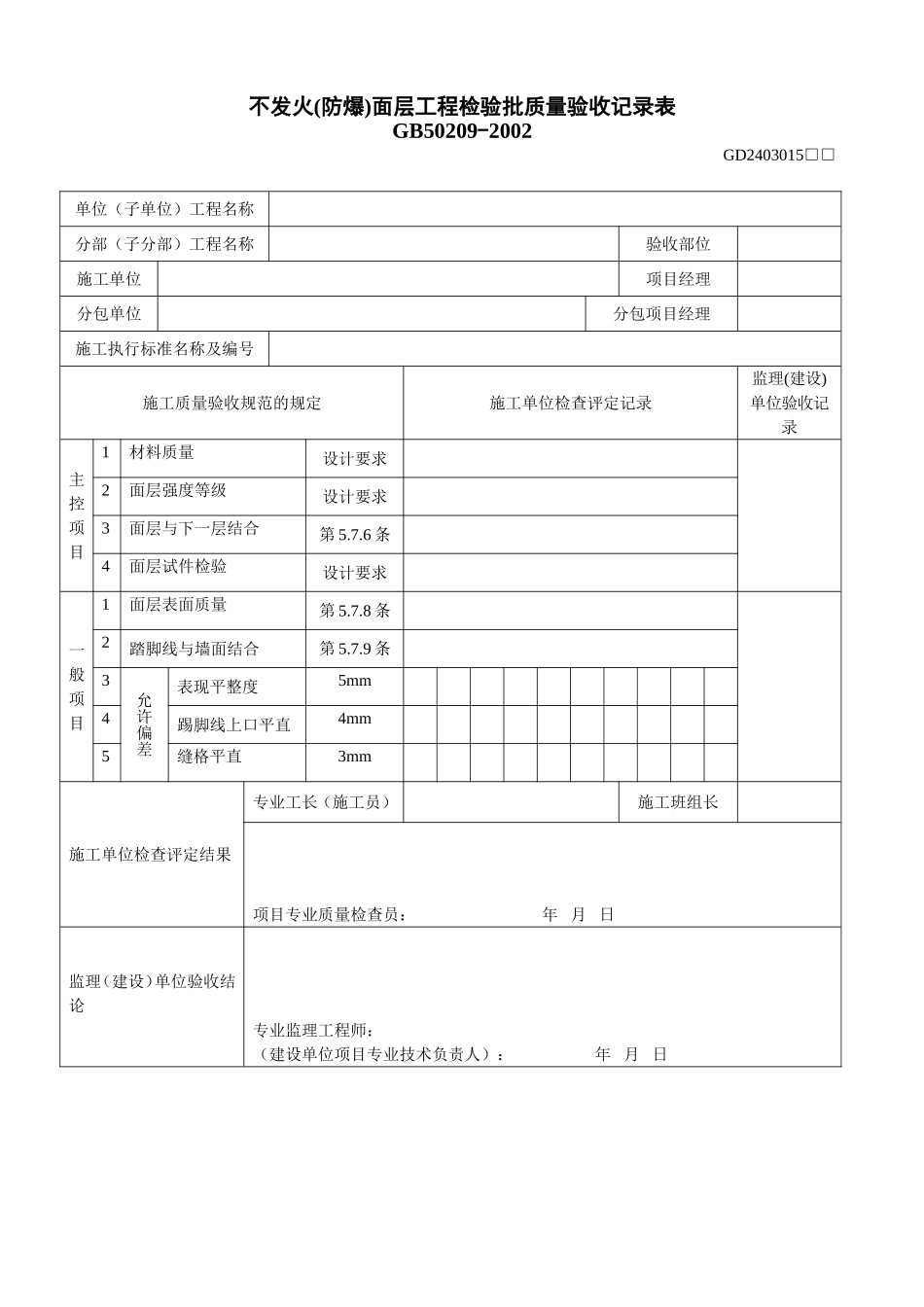 15、不发火(防爆)面层工程检验批质量验收记录表（GD2403015）.doc_第1页