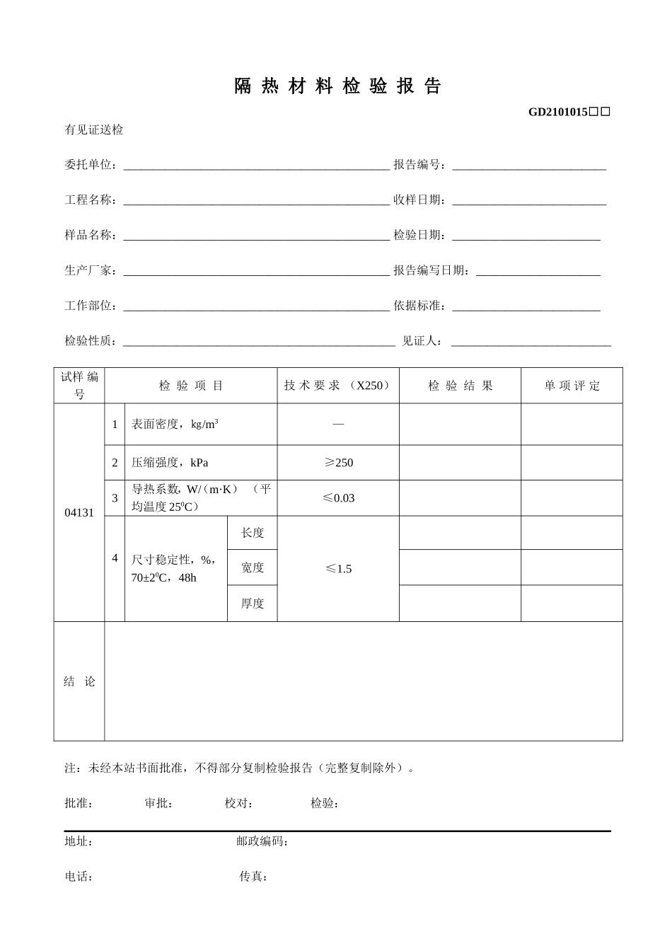 15、隔热材料检验报告(GD2101015).doc_第1页
