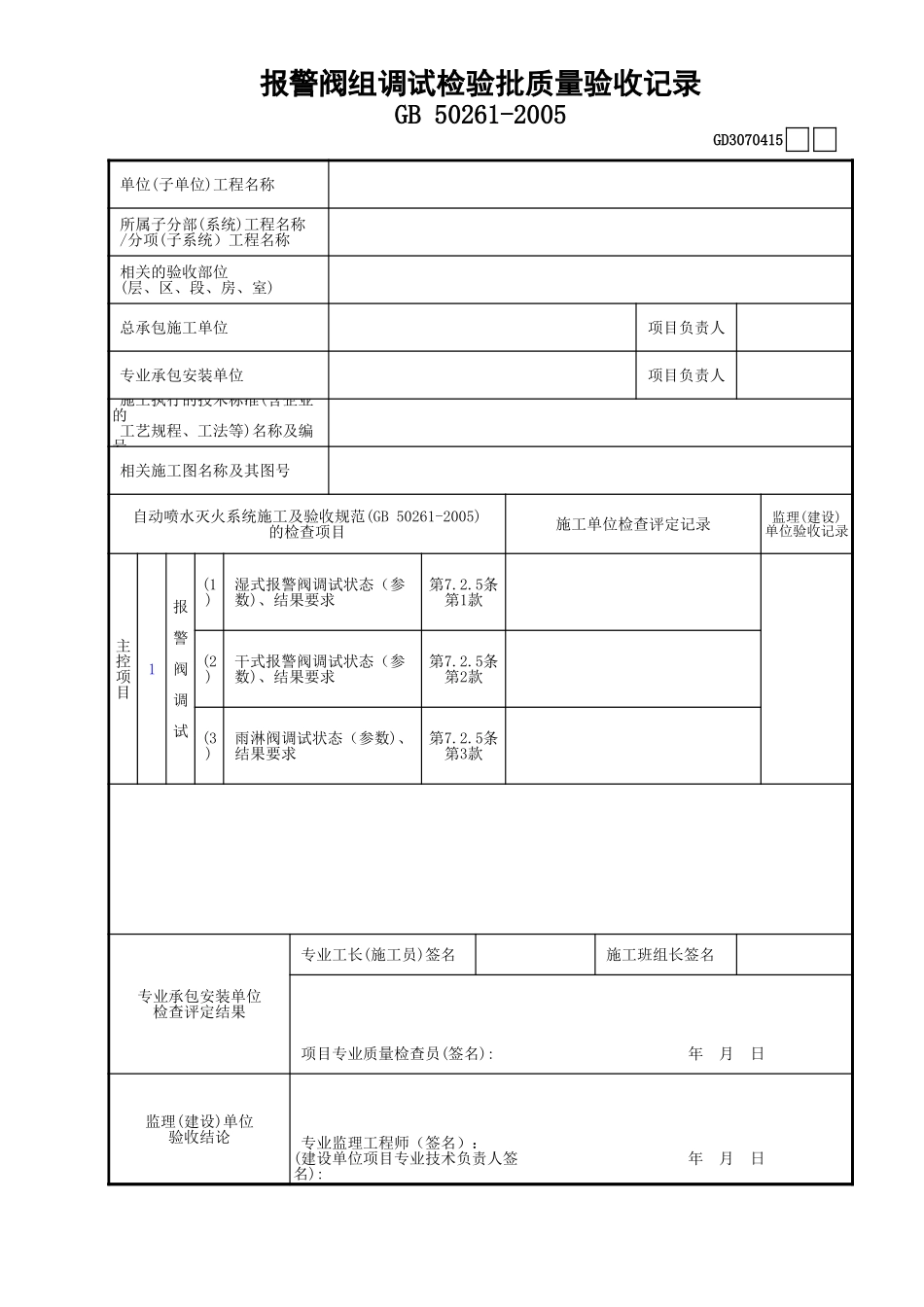 15报警阀组调试检验批质量验收记录录GD3070415.xls_第1页