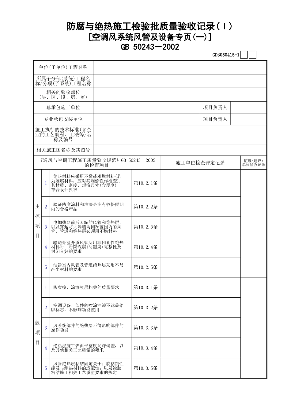 15防腐与绝热施工检验批质量验收记录(Ⅰ)[空调风系统风管及设备专页(1)]GD3050415.xls_第1页