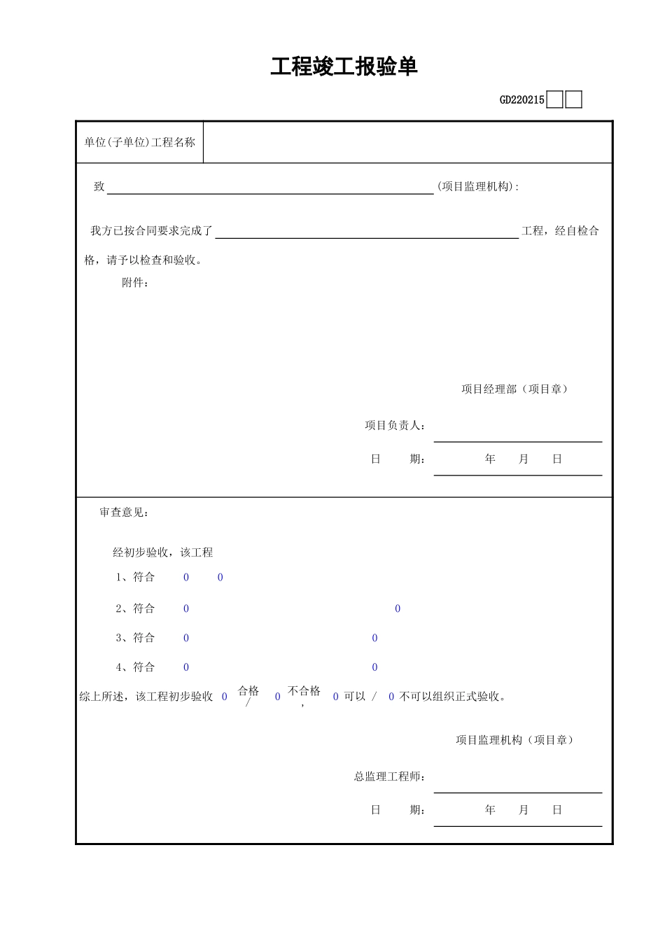 15工程竣工报验单GD220215.xls_第1页