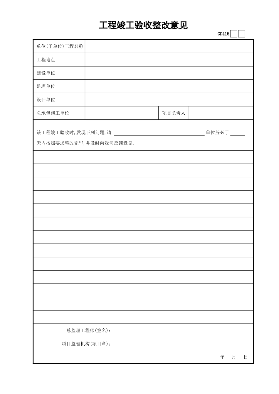 15工程竣工验收整改意见GD415.xls_第1页
