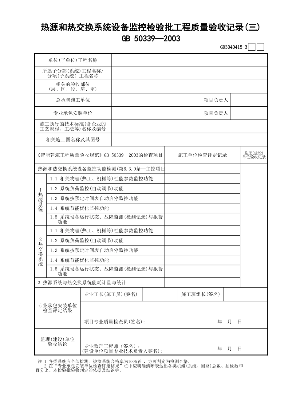 15热源和热交换系统设备监控检验批工程质量验收记录(3)GD3040415.xls_第1页