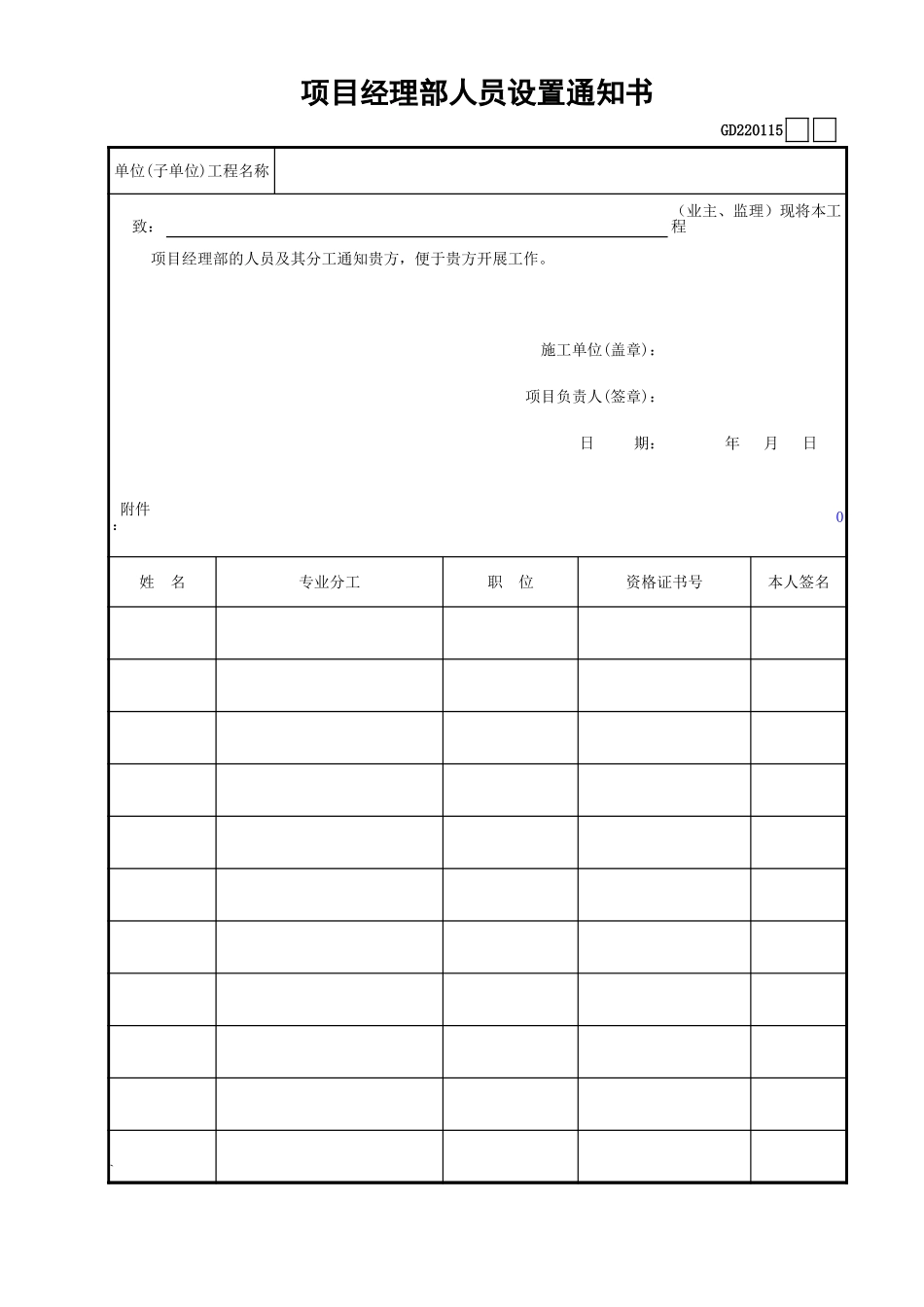 15项目经理部人员设置通知书GD220115.xls_第1页