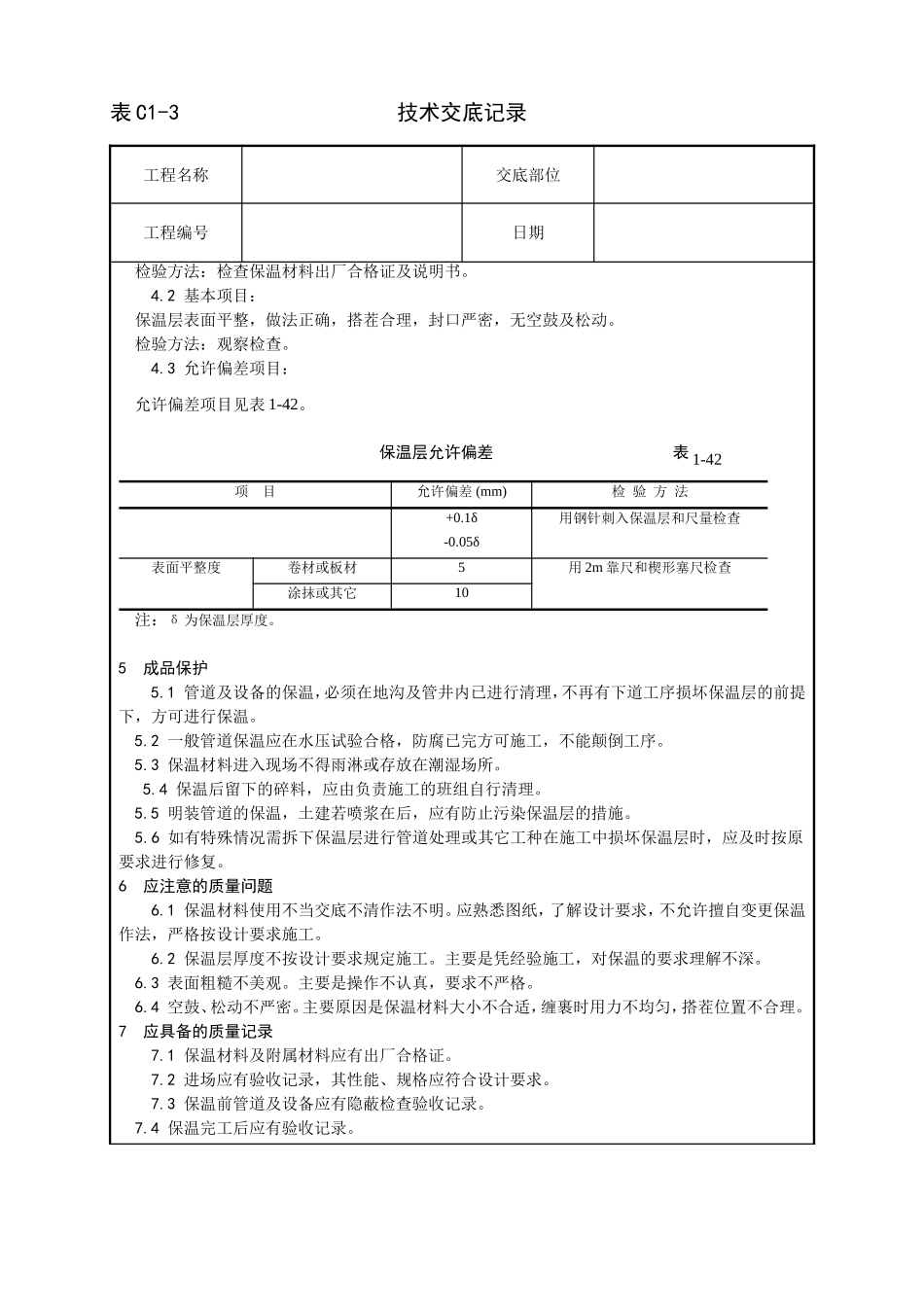 016_管道及设备保温工艺.doc_第3页