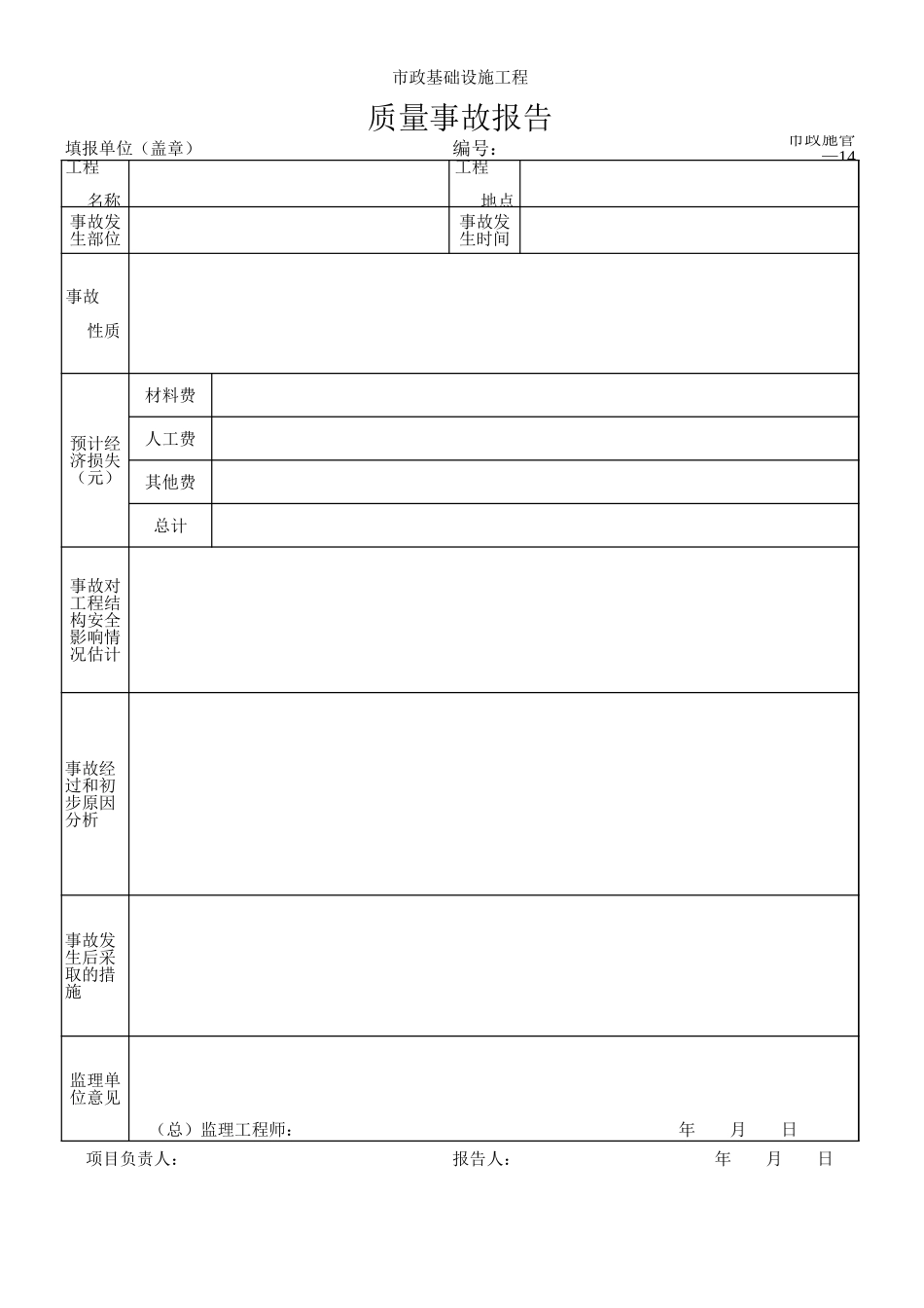016质量事故报告.xls_第1页