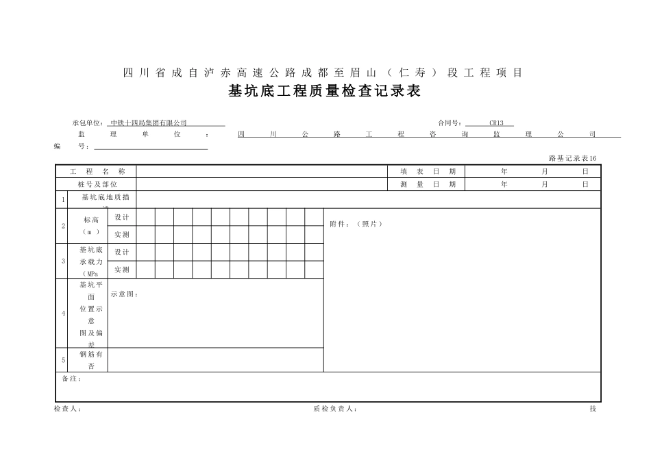 16 基坑底工程质量检查记录表.doc_第1页