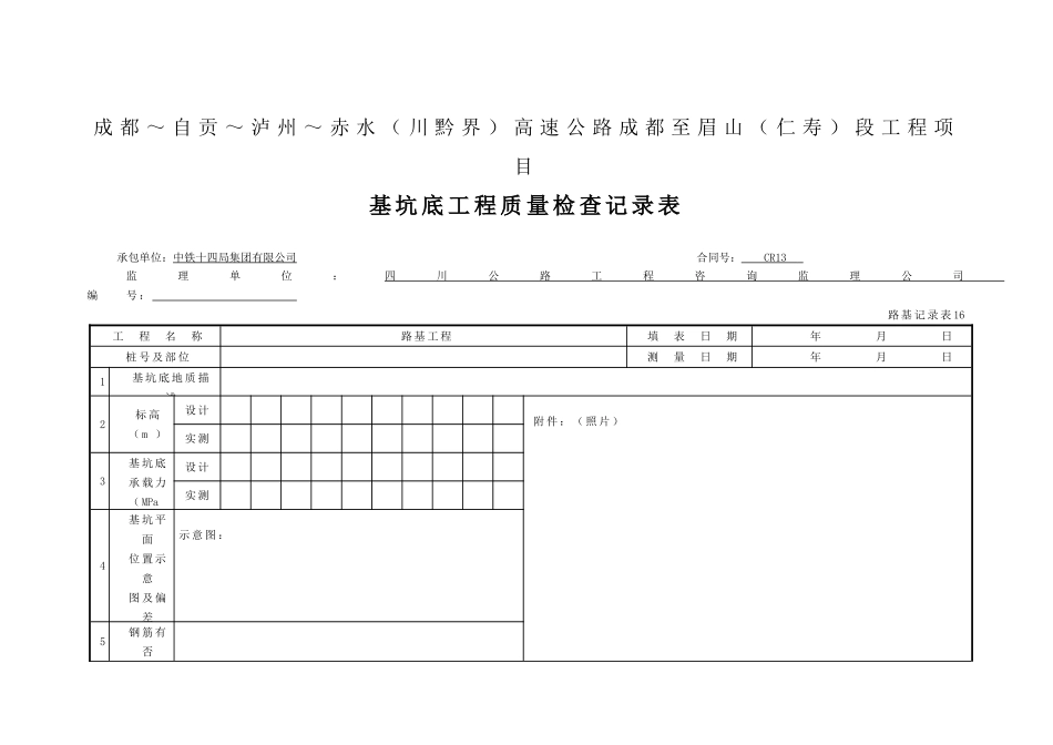 16 基坑底工程质量检查记录表路基记录表16.doc_第1页