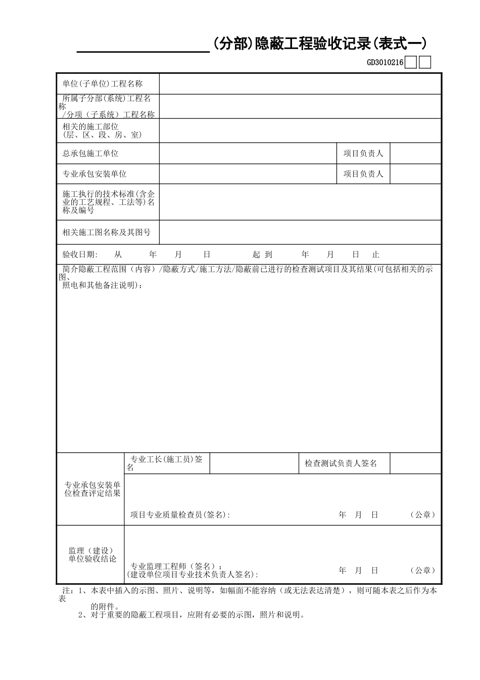16______(分部)隐蔽工程验收记录(表式一)GD3010216.xls_第1页