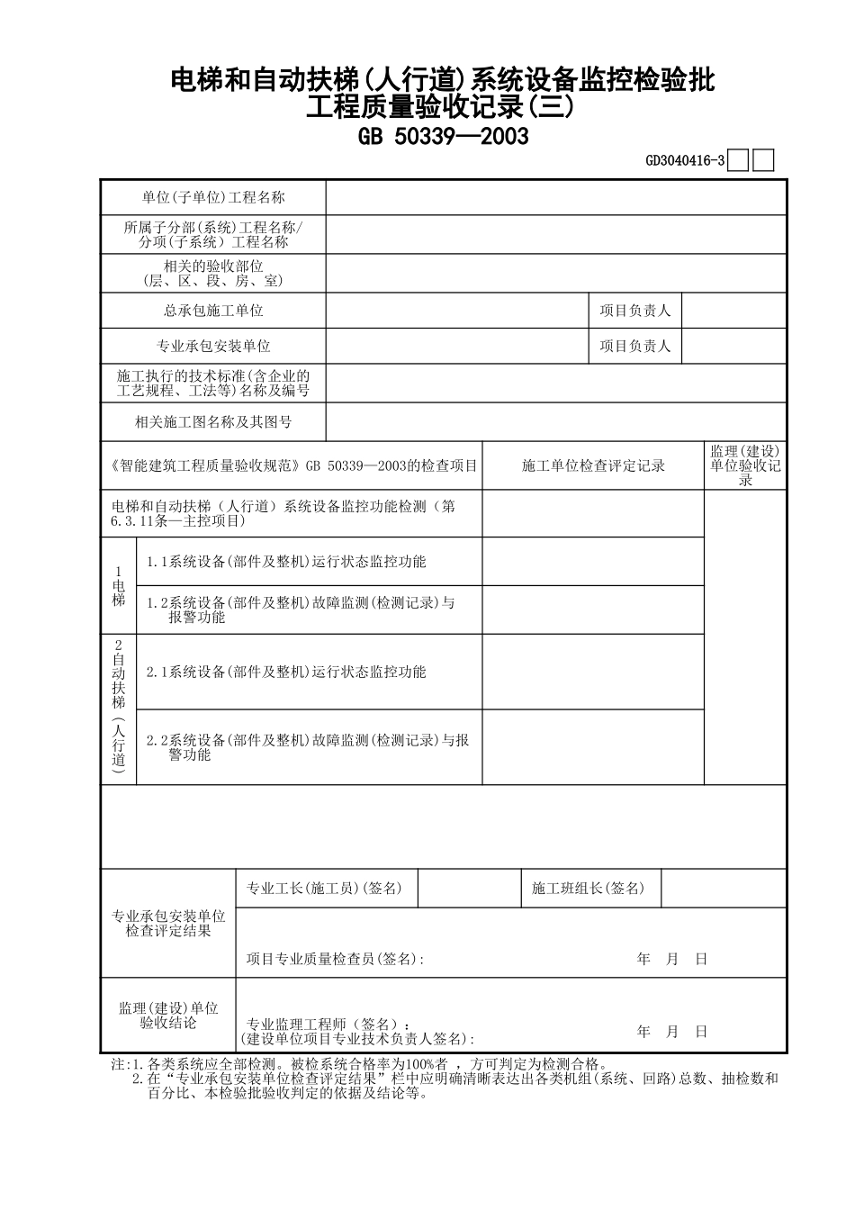 16电梯和自动扶梯(人行道)系统设备监控检验批工程质量验收记录(3)GD3040416.xls_第1页