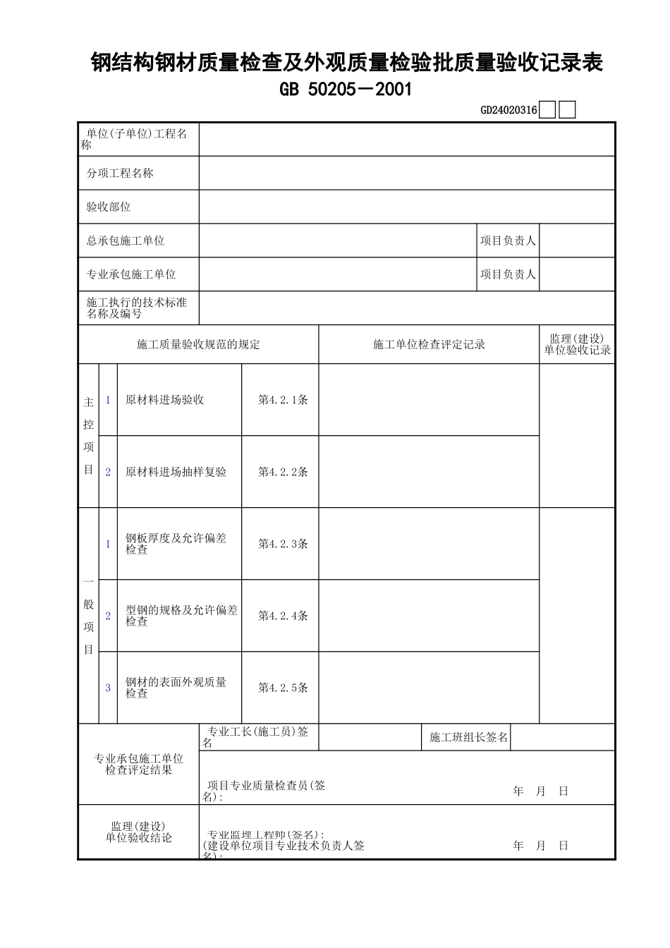 16钢结构钢材质量检查及外观质量检验批质量验收记录表GD24020316.xls_第1页
