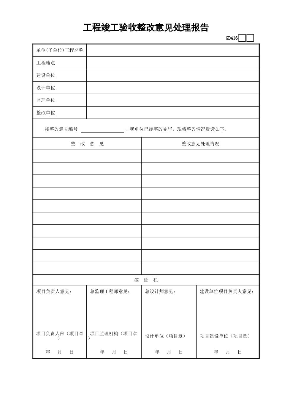 16工程竣工整改意见处理报告GD416.xls_第1页