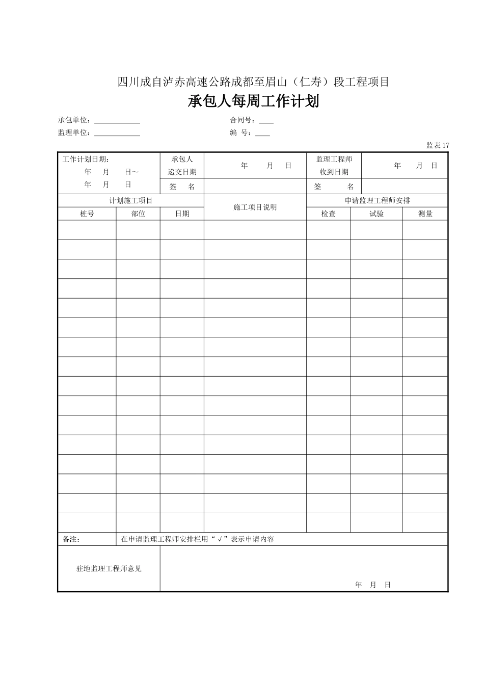 17 承包人每周工作计划（表17）.doc_第1页