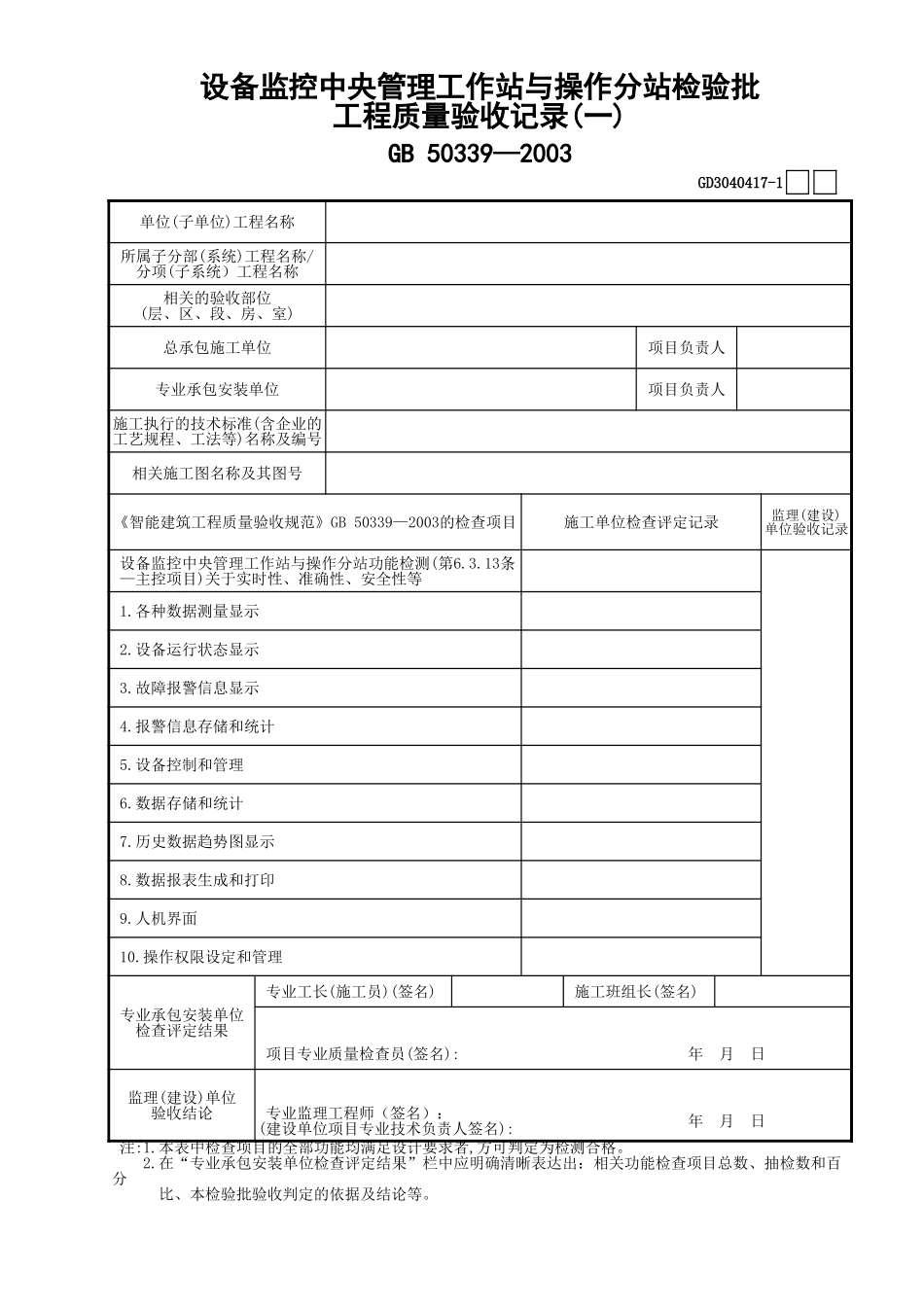 17设备监控中央管理工作站与操作分站检验批工程质量验收记录(1)GD3040417.xls_第1页