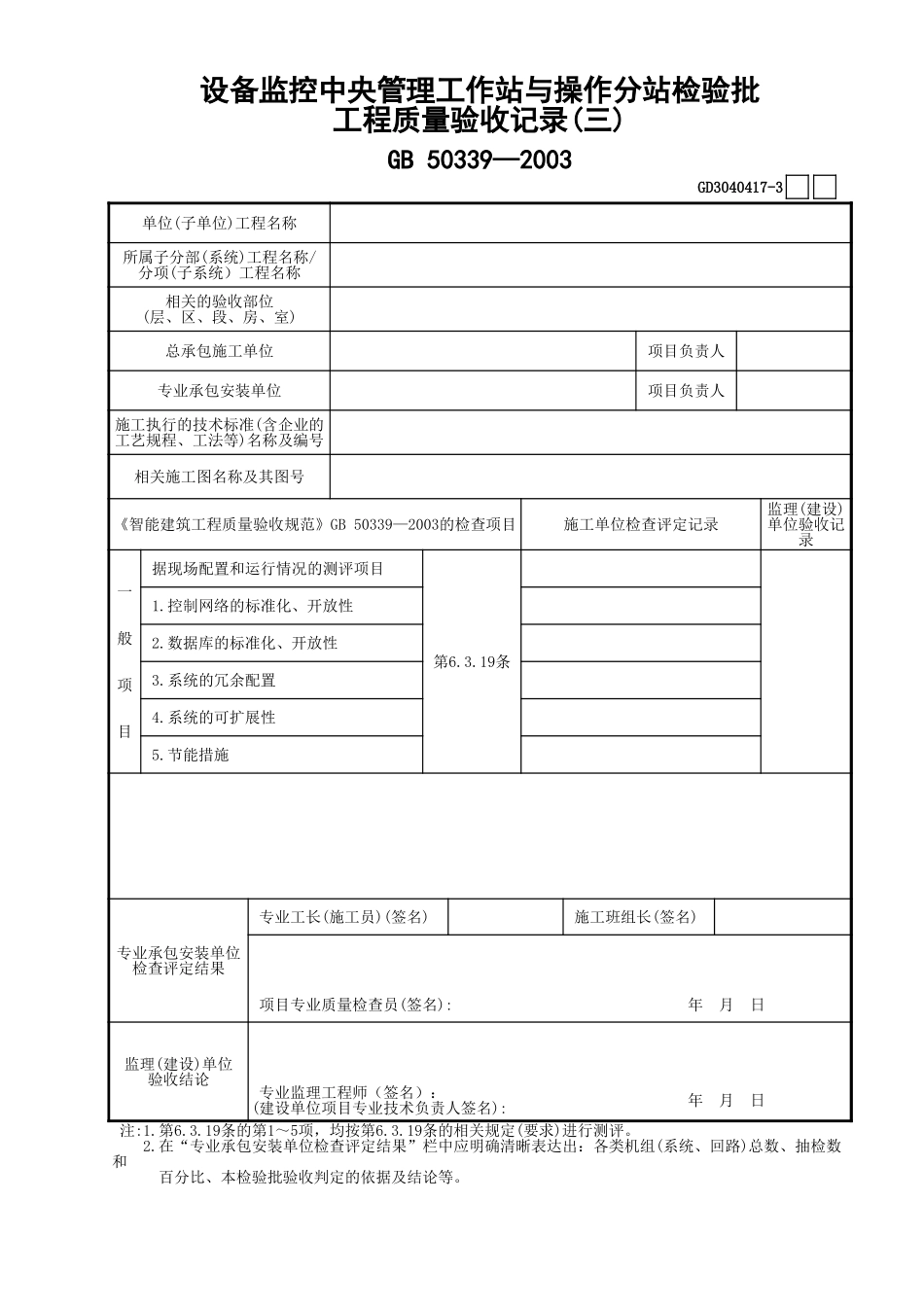 17设备监控中央管理工作站与操作分站检验批工程质量验收记录(3)GD3040417.xls_第1页