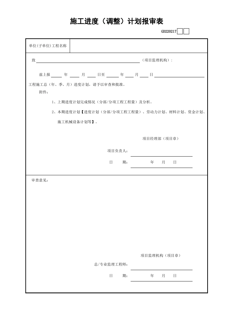 17施工进度(调整)计划报审表GD220217.xls_第1页