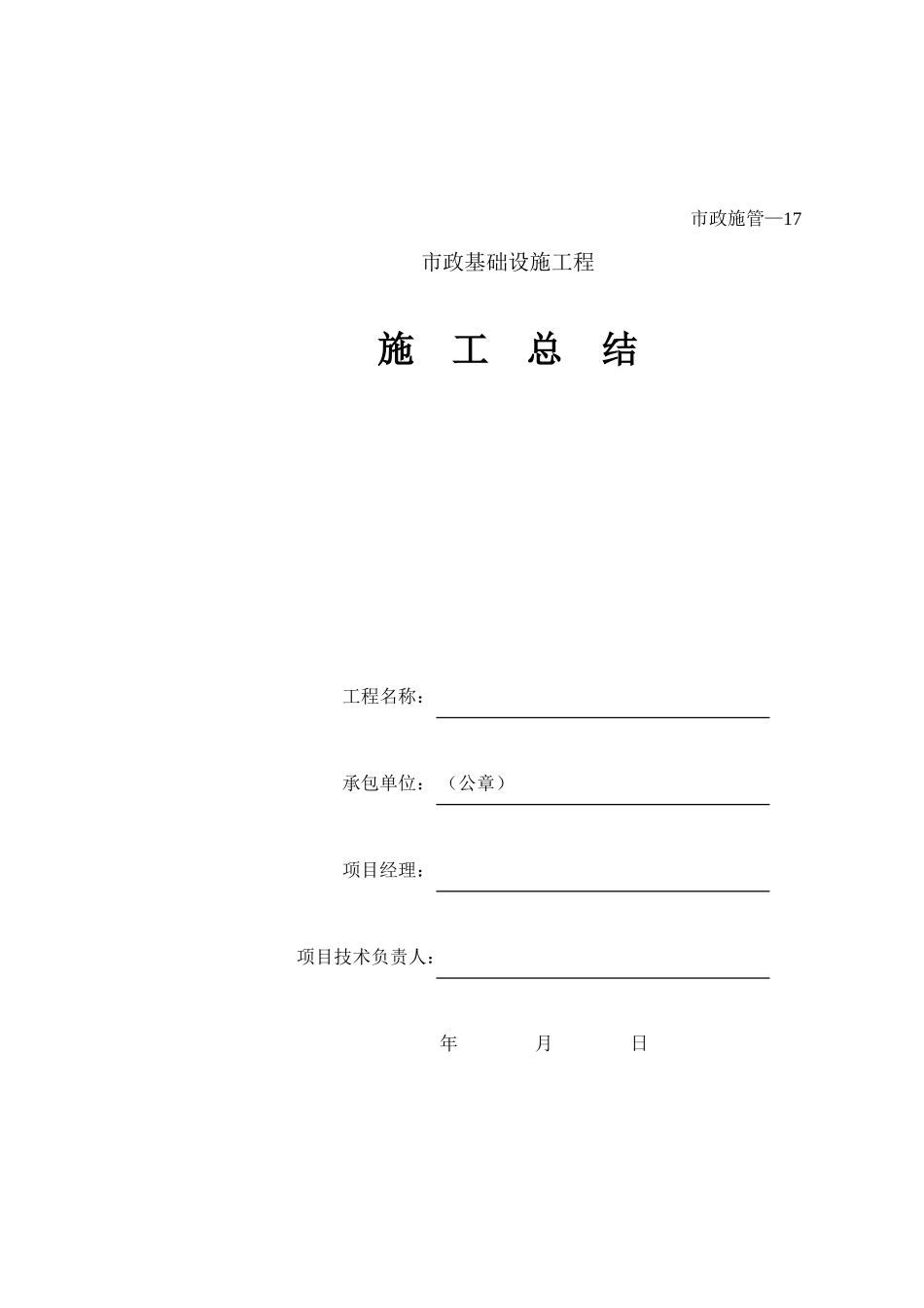 17施工总结.xls_第1页