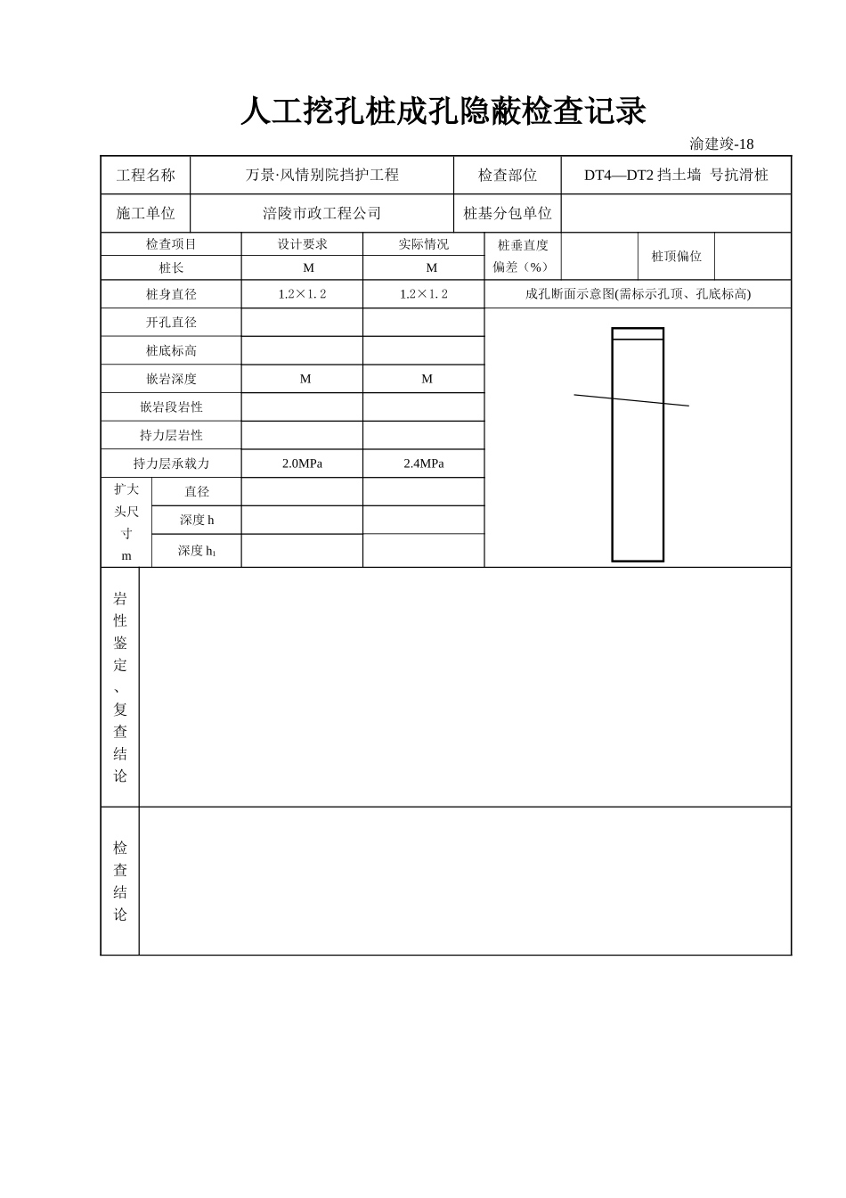 18 人工挖孔桩成孔隐蔽检查记录.doc_第1页