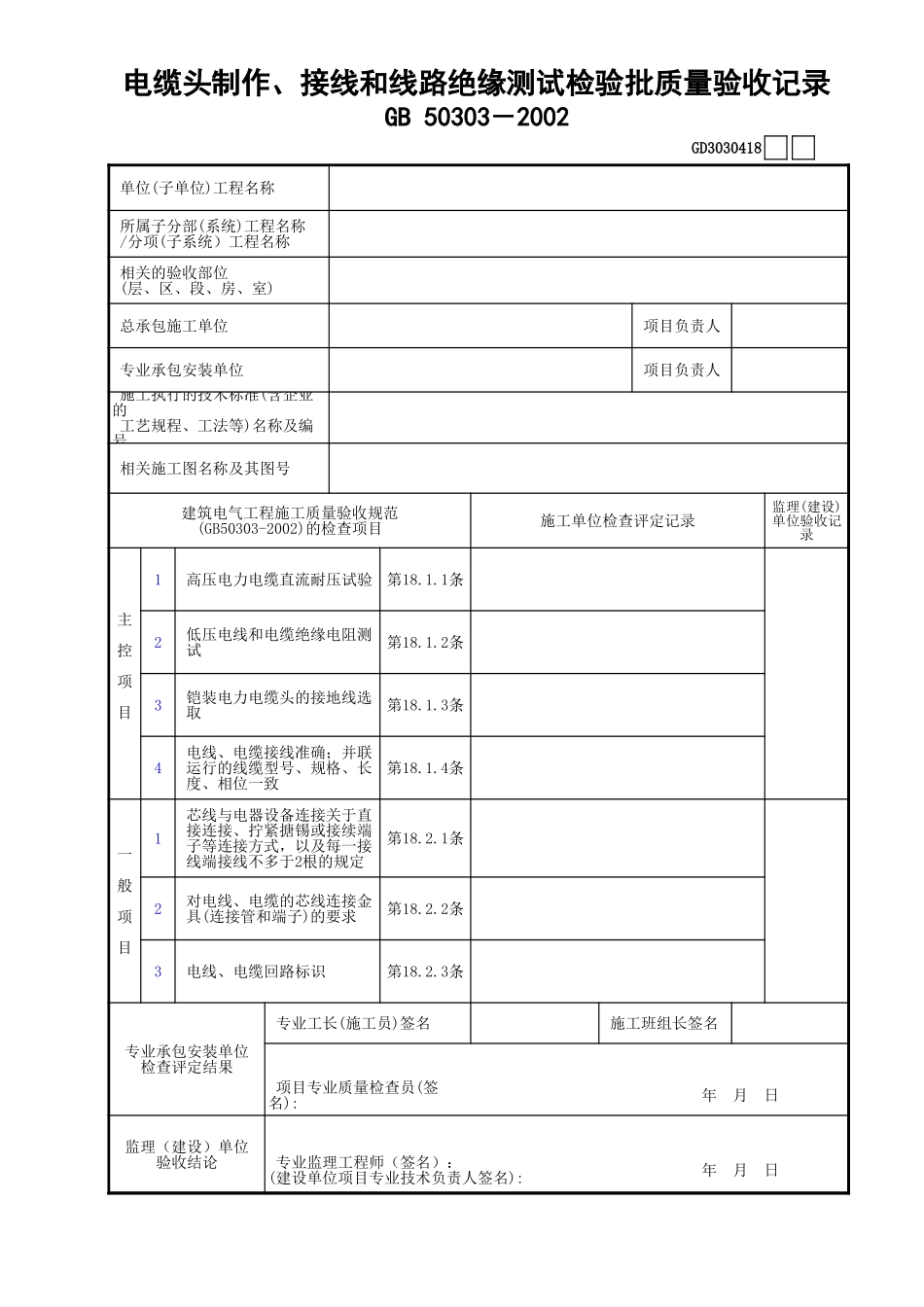 18电缆头制作、接线和线路绝缘测试检验批质量验收记录GD3030418.xls_第1页