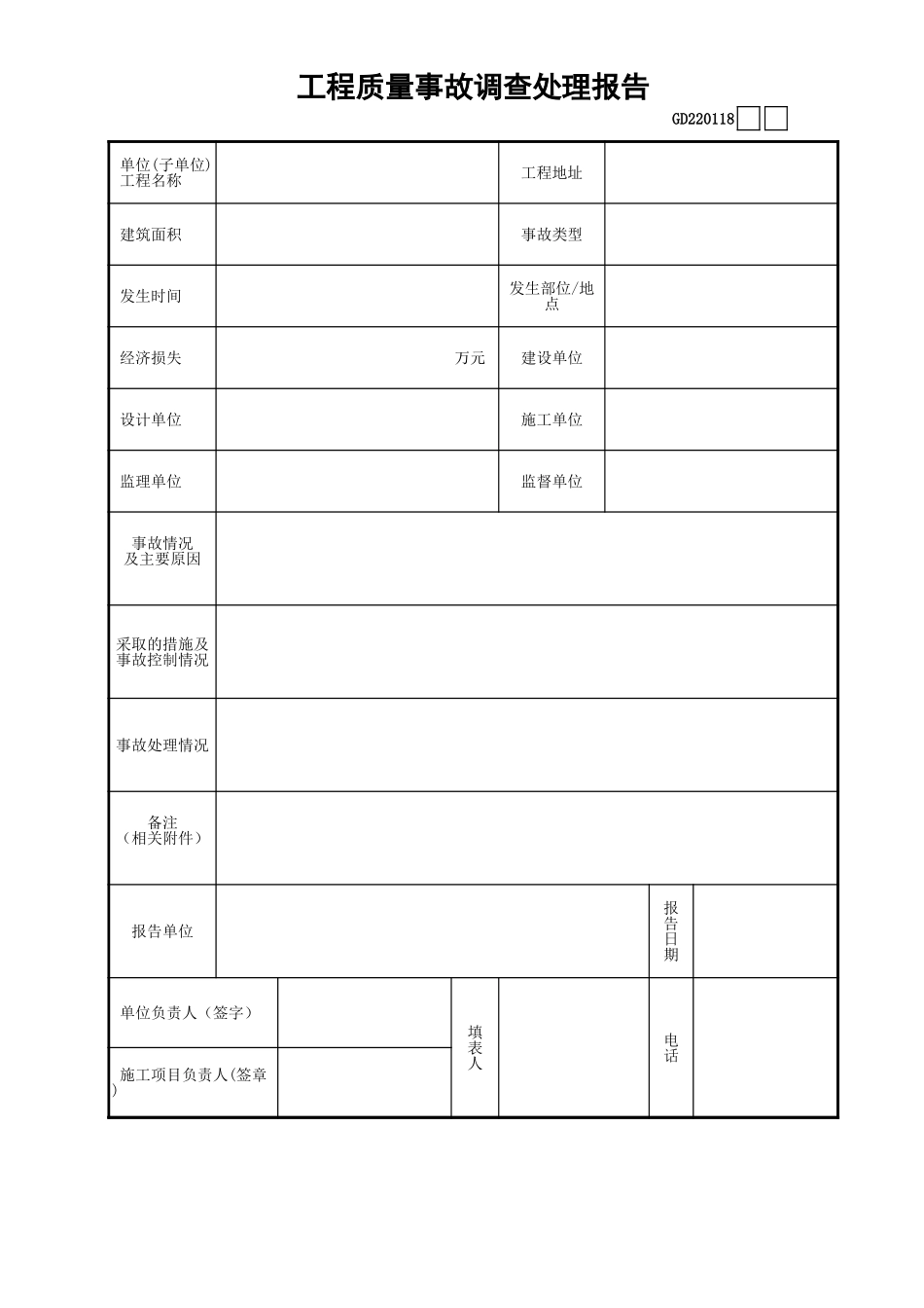 18工程质量事故调查处理报告GD220118.xls_第1页