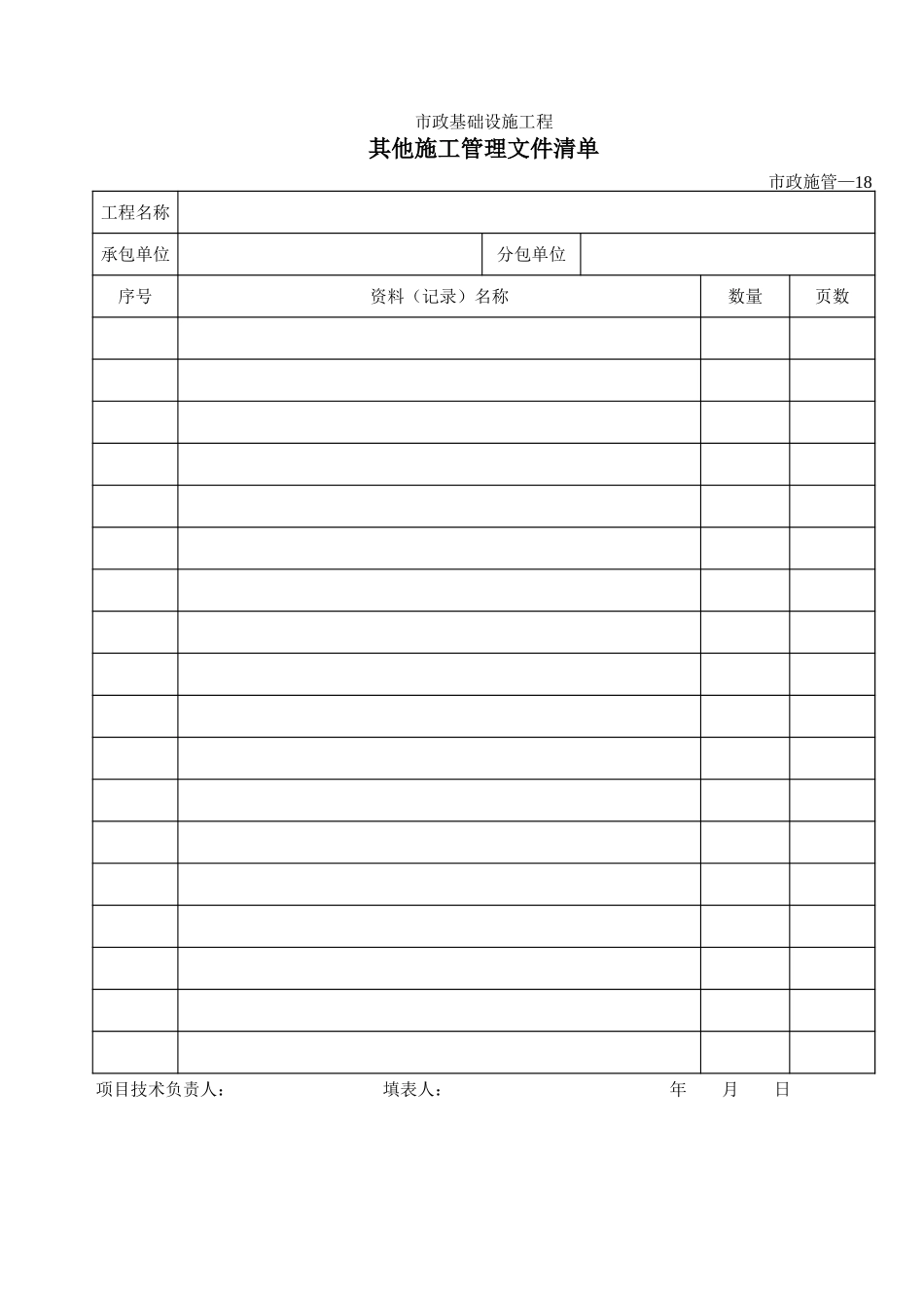 18其他施工管理文件清单.xls_第1页