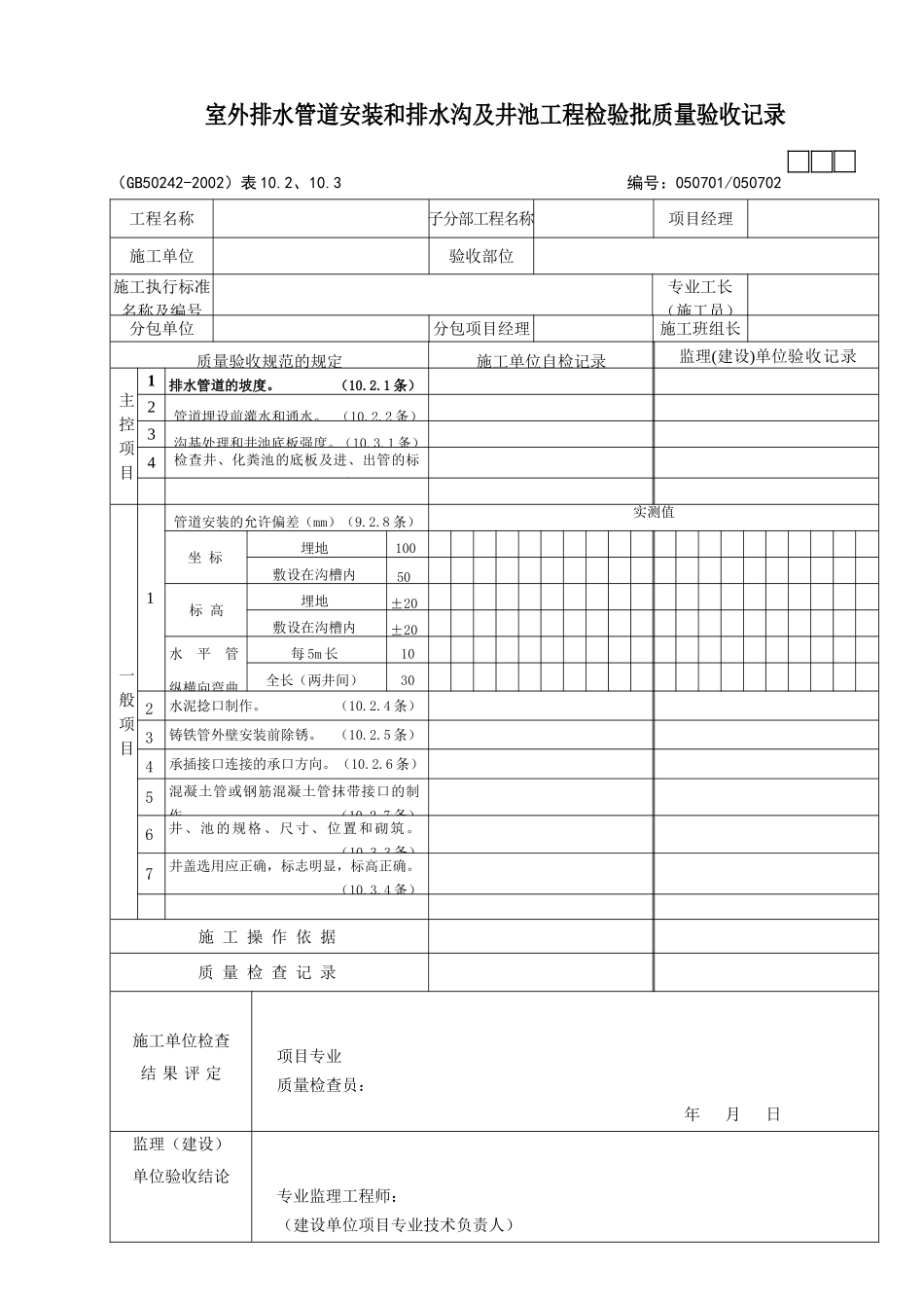 18室外排水管道安装和排水管沟及井池工程.doc_第1页