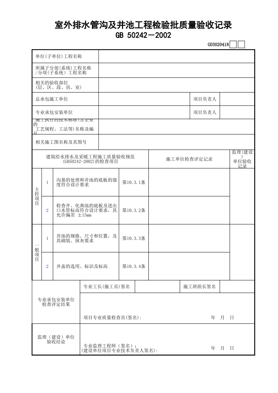 18室外排水管沟及井池工程检验批质量验收记录GD3020418.xls_第1页