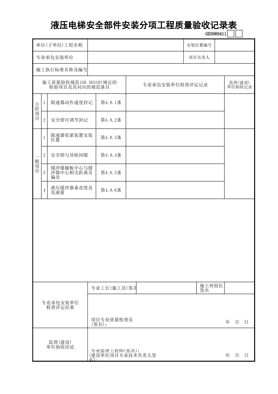 18液压电梯安全部件安装分项工程质量验收记录GD3060411.xls_第1页