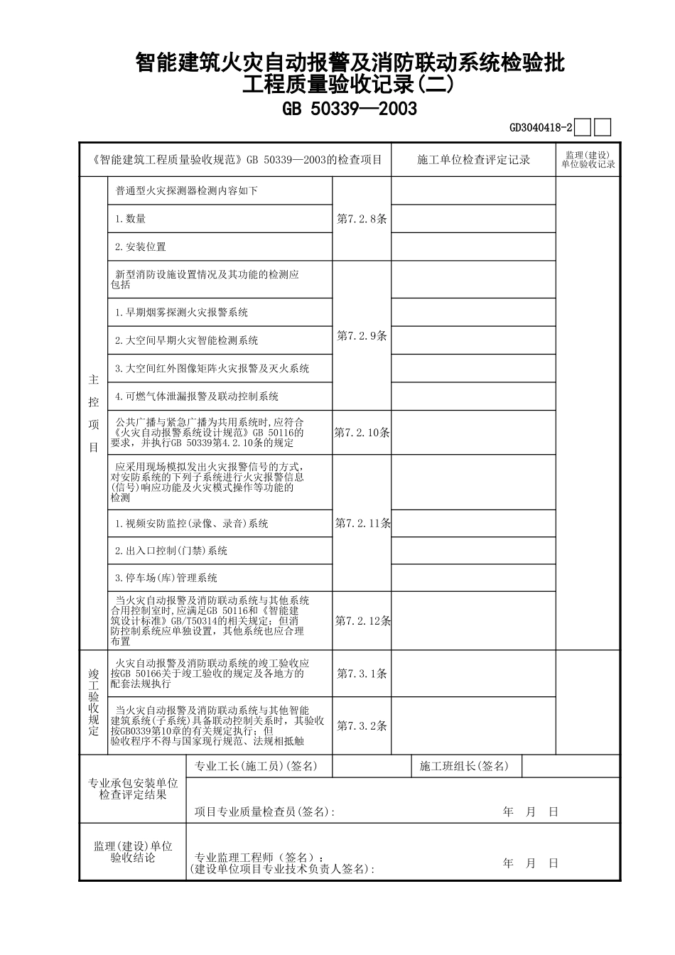 18智能建筑火灾自动报警及消防联动系统检验批工程质量验收记录(2)GD3040418.xls_第1页