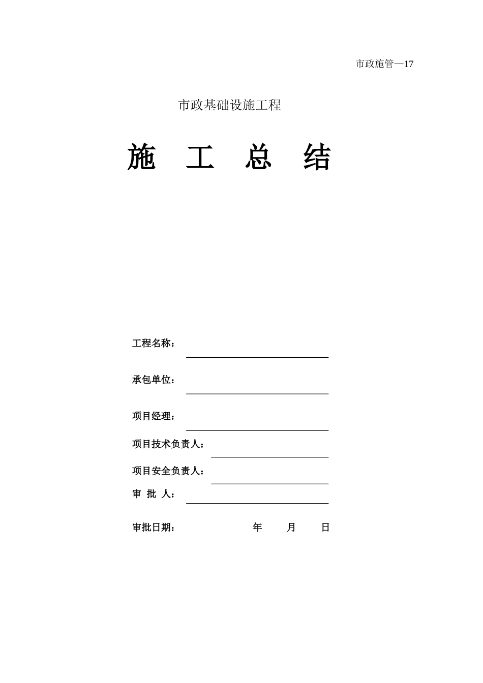 019施工总结.xls_第1页