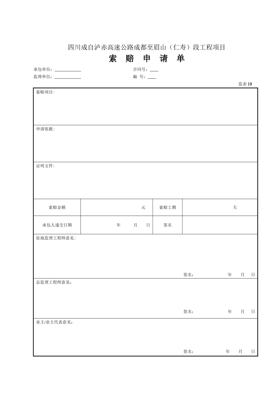 19 索赔申请单（表19）.doc_第1页