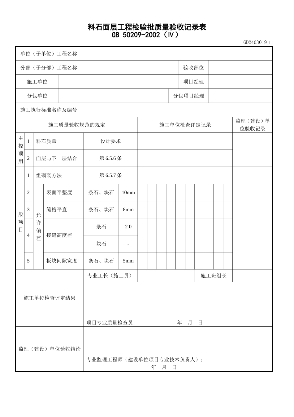 19、料石面层工程检验批质量验收记录表(GD2403019).doc_第1页