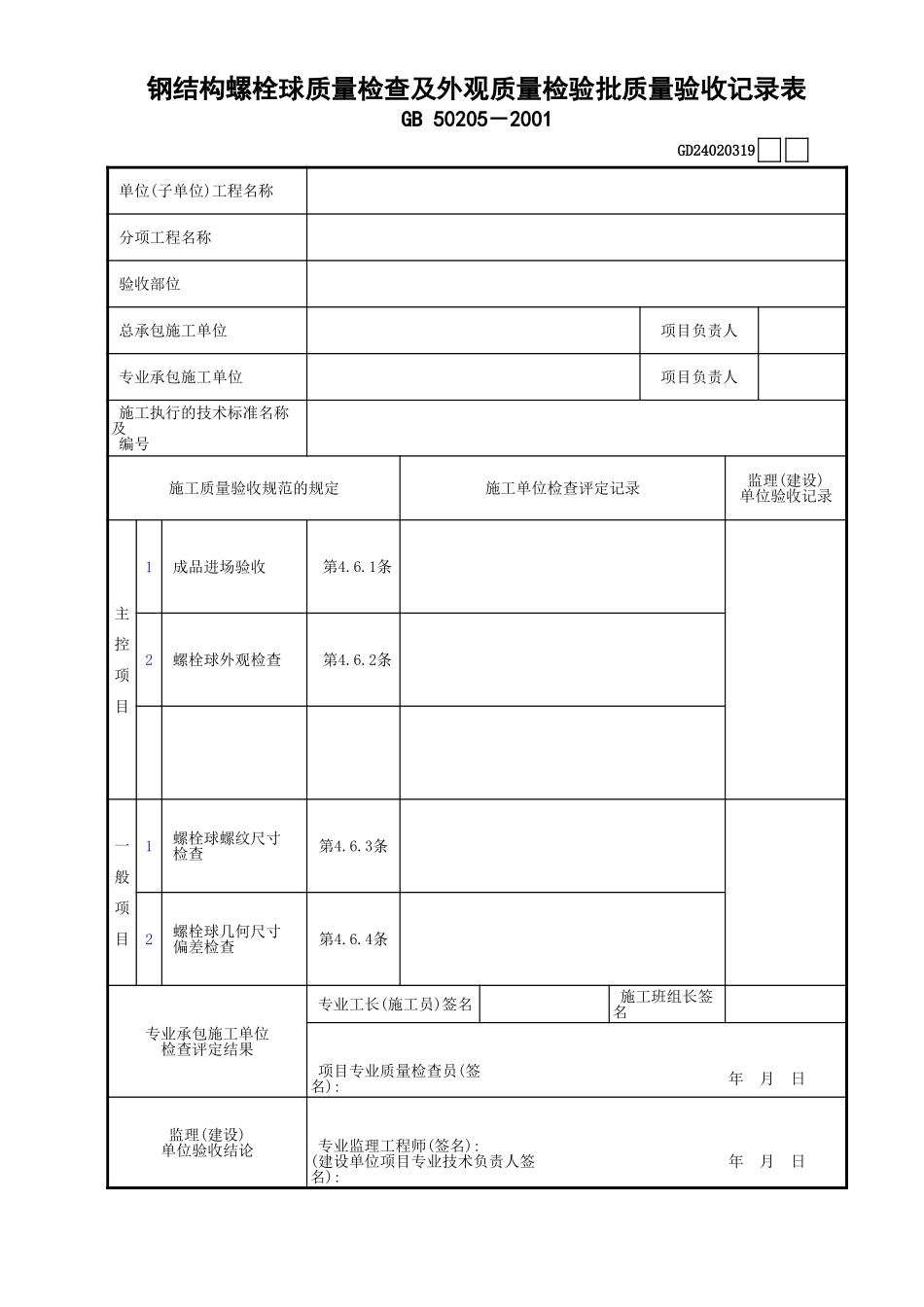 19钢结构螺栓球质量检查及外观质量检验批质量验收记录表GD24020319.xls_第1页