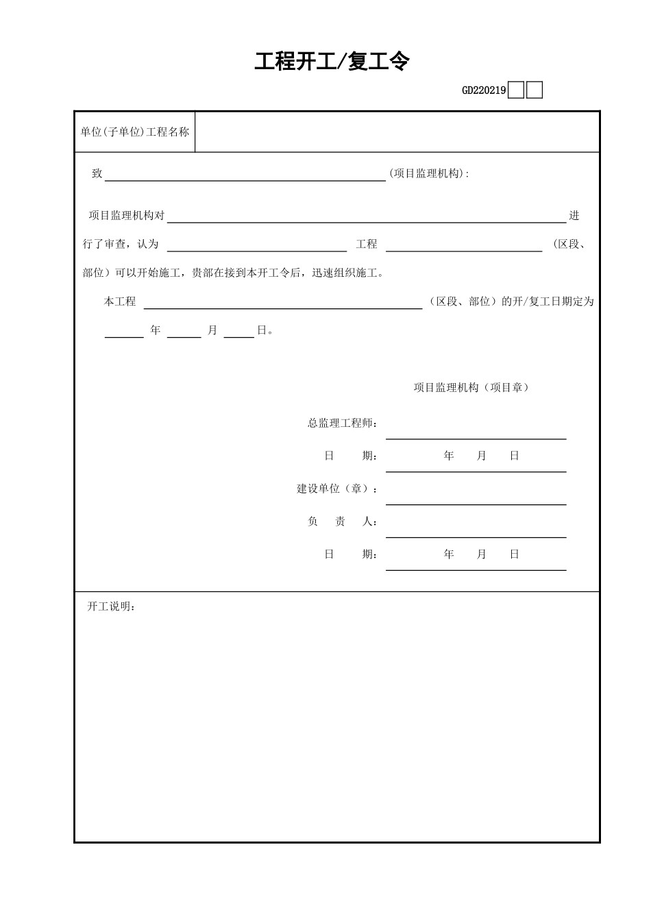 19工程开工—复工令GD220219.xls_第1页