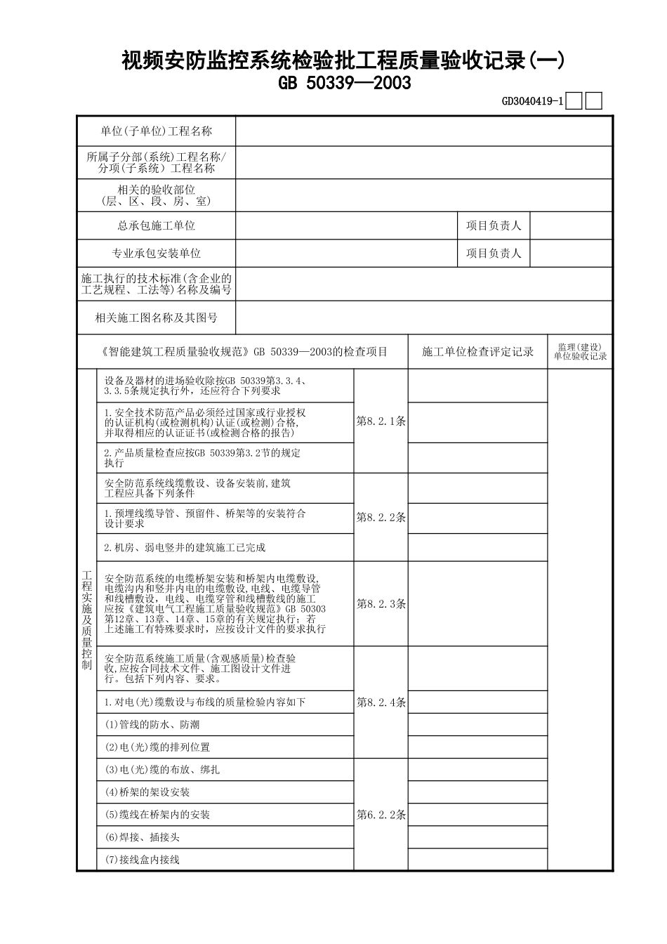 19视频安防监控系统检验批工程质量验收记录(1)GD3040419.xls_第1页