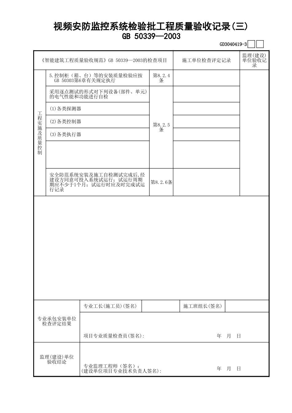 19视频安防监控系统检验批工程质量验收记录(3)GD3040419.xls_第1页
