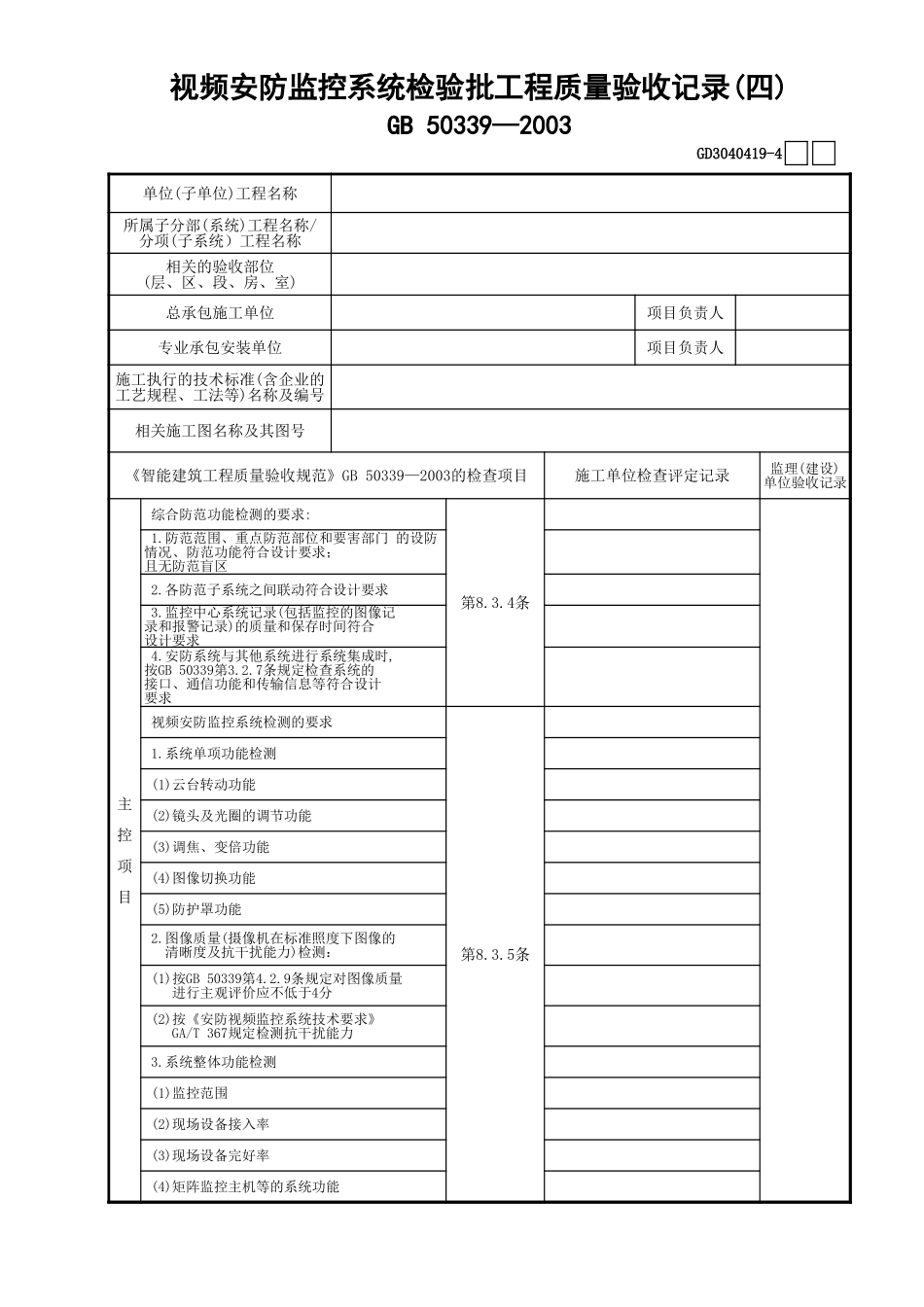 19视频安防监控系统检验批工程质量验收记录(4)GD3040419.xls_第1页