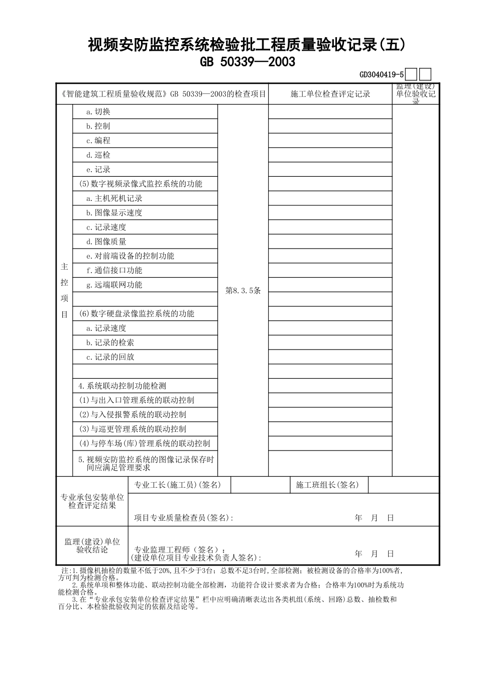 19视频安防监控系统检验批工程质量验收记录(5)GD3040419.xls_第1页