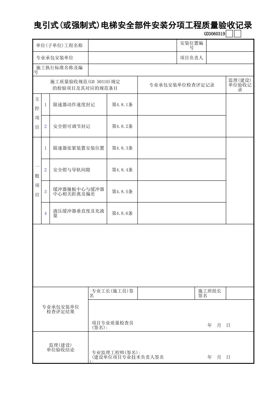 19曳引式(或强制式)电梯安全部件安装分项工程质量验收记录GD3060319.xls_第1页