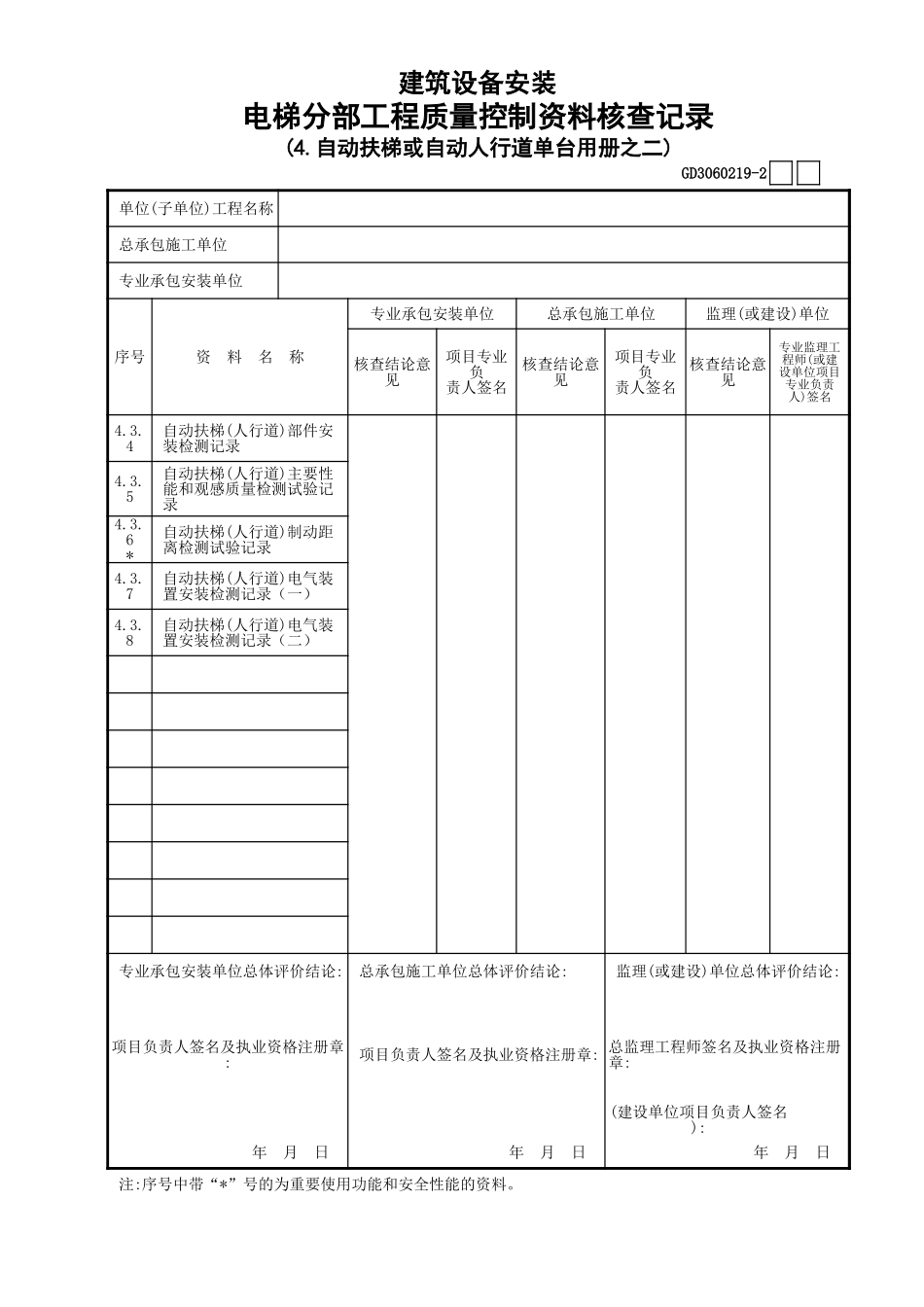 19自动扶梯或自动人行道单台用册之2GD3060219.xls_第1页