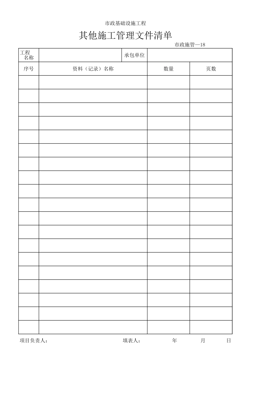 020其他施工管理文件清单.xls_第1页