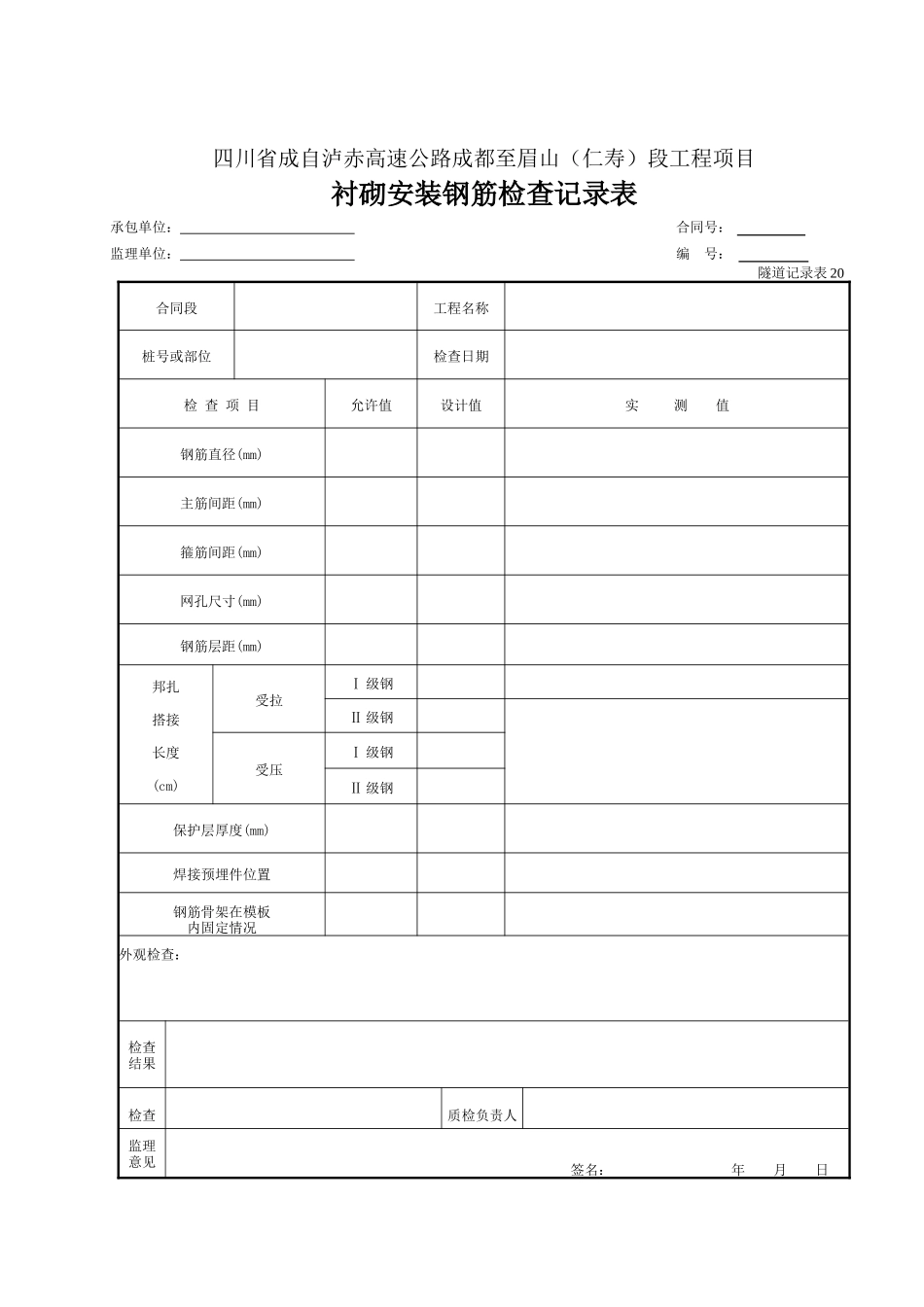 20 衬砌钢筋安装检查表.doc_第1页