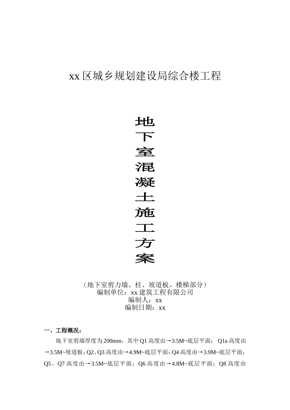 20 基础地下室砼工程施工方案.doc_第1页